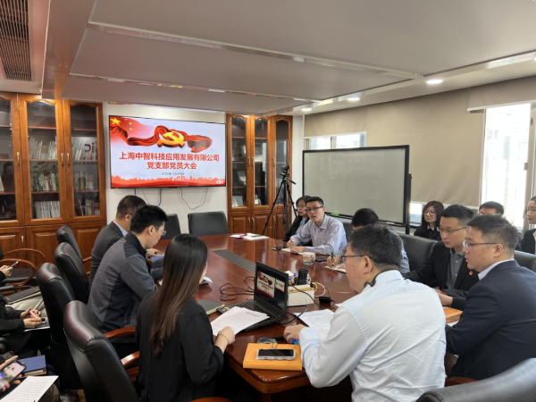 中智科技應用黨支部